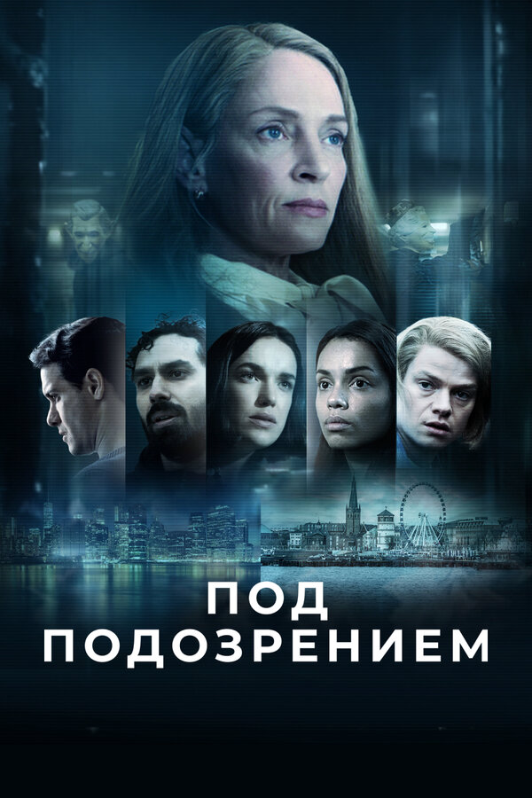 Под подозрением - постер сериала